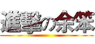 進擊の余笨 ()