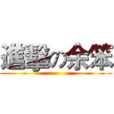 進擊の余笨 ()