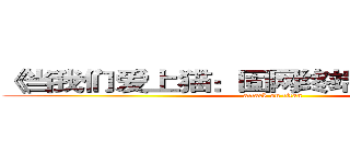 《当我们爱上猫：固网终端经营攻坚记》 (attack on titan)