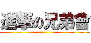 進撃の兄弟會 ()
