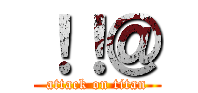 ！！＠ (attack on titan)