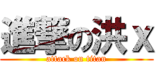 進撃の洪ｘ (attack on titan)