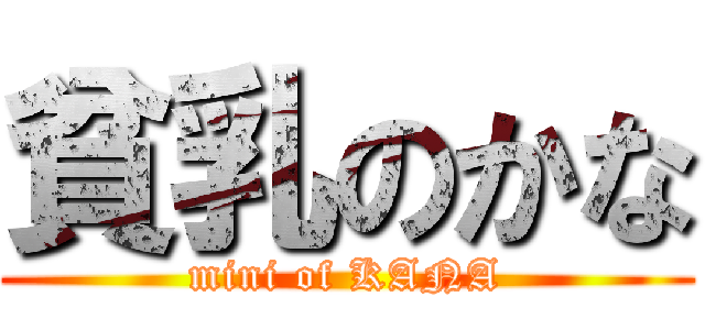 貧乳のかな (mini of KANA)