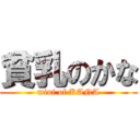 貧乳のかな (mini of KANA)