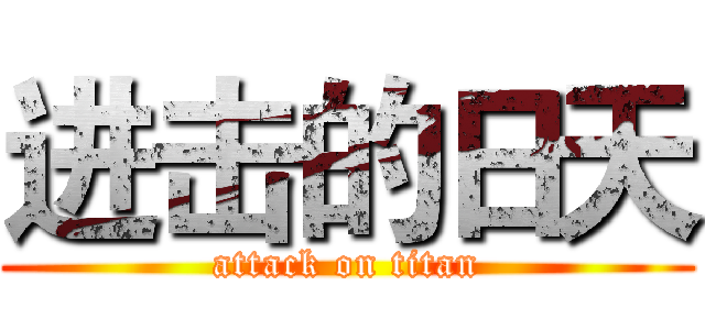进击的日天 (attack on titan)