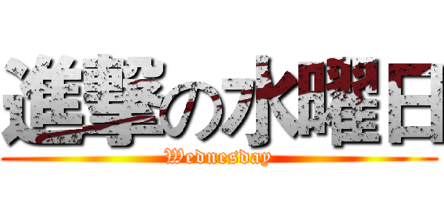 進撃の水曜日 (Wednesday)