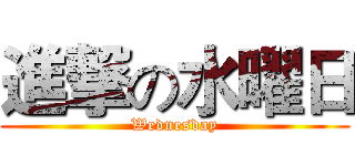 進撃の水曜日 (Wednesday)
