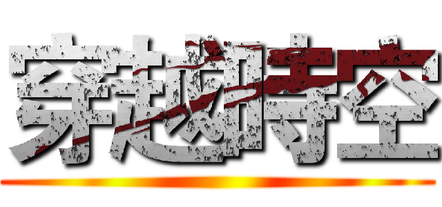 穿越時空 ()