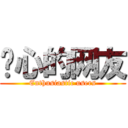 热心的网友 (Enthusiastic users)