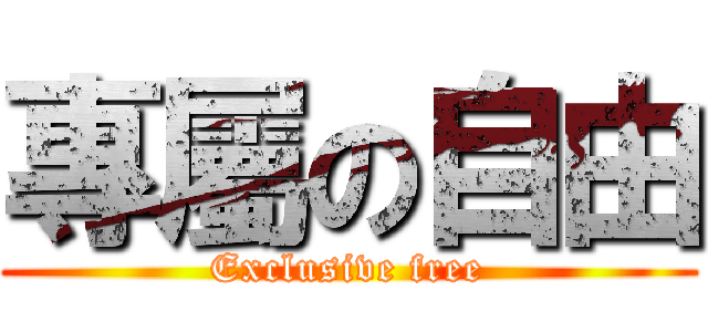 專屬の自由 (Exclusive free)