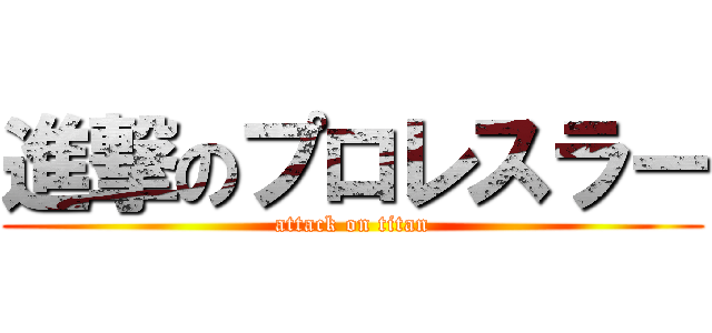 進撃のプロレスラー (attack on titan)