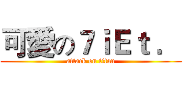 可愛の７ｉＥｔ ． (attack on titan)