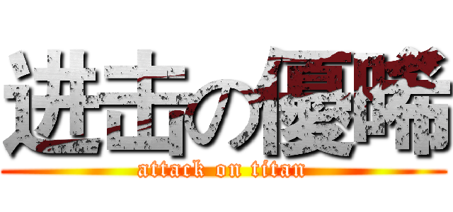 进击の優晞 (attack on titan)
