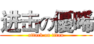 进击の優晞 (attack on titan)