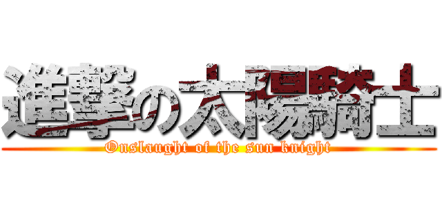 進撃の太陽騎士 (Onslaught of the sun knight)