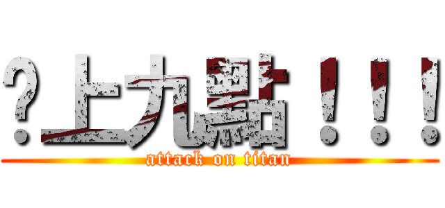 晚上九點！！！ (attack on titan)