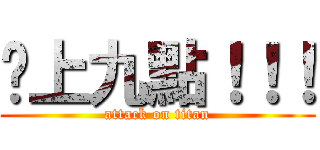 晚上九點！！！ (attack on titan)
