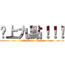 晚上九點！！！ (attack on titan)