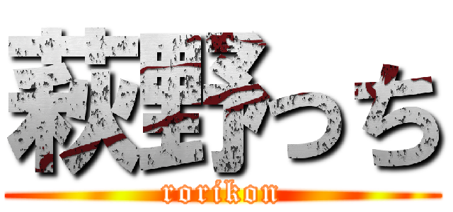 萩野っち (rorikon)
