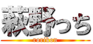 萩野っち (rorikon)