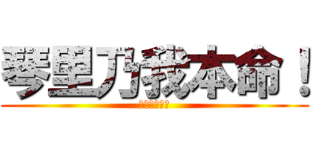 琴里乃我本命！ (橙（ちぇん）)