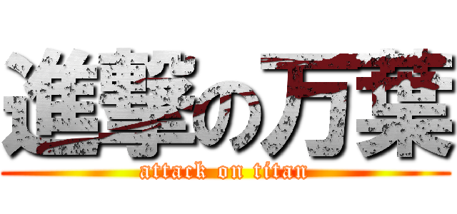 進撃の万葉 (attack on titan)