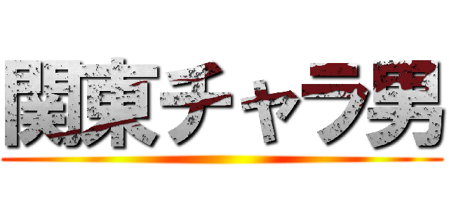 関東チャラ男 ()