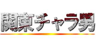 関東チャラ男 ()
