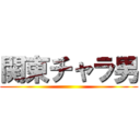 関東チャラ男 ()