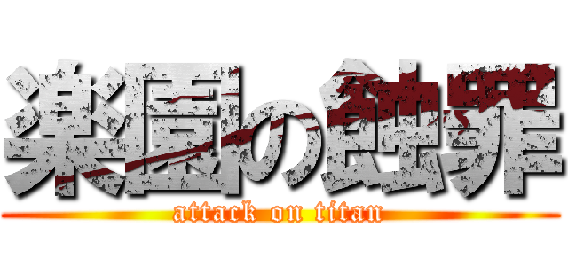 楽園の蝕罪 (attack on titan)