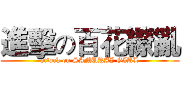 進擊の百花繚亂 (attack on SAMURAI GIRL)