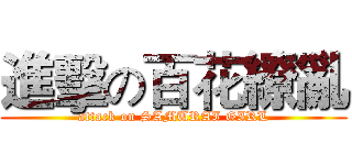 進擊の百花繚亂 (attack on SAMURAI GIRL)