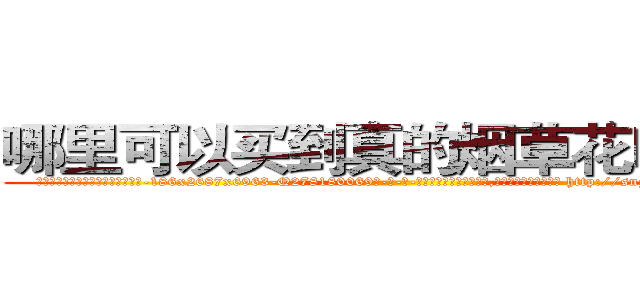 哪里可以买到真的烟草花叶病毒 (哪里可以买到真的烟草花叶病毒【电-186x2687x6963-Q278180069元-吉-药-业】我们做的是长期生意,靠的是老客户长期支持 http://sngk.net/fUN3Sm
)