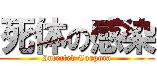 死体の感染 (Infected Corpora)