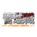 管理職 (attack on titan)