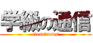 学級の通信 (class　news)