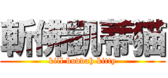 斬佛凱蒂猫 (kill buddah kitty)
