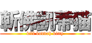 斬佛凱蒂猫 (kill buddah kitty)