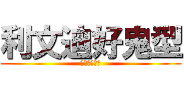 利文迪好鬼型 (點解可以咁型)