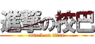 進撃の校巴 (attack on titan)