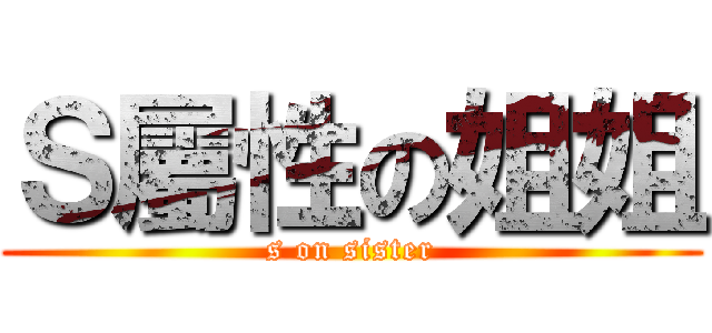 Ｓ屬性の姐姐 (s on sister)