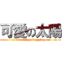 可愛の太陽 (attack by singqing)