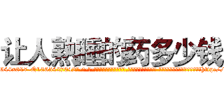 让人熟睡的药多少钱 (让人熟睡的药多少钱【电-话151x68344x817-Q1065427042元-吉-药-业】我们做的是长期生意,靠的是老客户长期支持 让人熟睡的药多少钱在发表了一篇http://sngk.net/wtdArU

参考消息网我们做的是长期生意,靠的是老客户长期支持也许我们早该意识到，就连鲍勃·霍斯金斯（金球奖戏剧类电影男主角 
)
