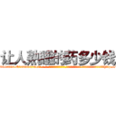 让人熟睡的药多少钱 (让人熟睡的药多少钱【电-话151x68344x817-Q1065427042元-吉-药-业】我们做的是长期生意,靠的是老客户长期支持 让人熟睡的药多少钱在发表了一篇http://sngk.net/wtdArU

参考消息网我们做的是长期生意,靠的是老客户长期支持也许我们早该意识到，就连鲍勃·霍斯金斯（金球奖戏剧类电影男主角 
)