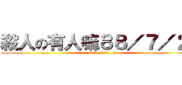 殺人の有人嘛８８／７／２９ (i   will   kill   you)