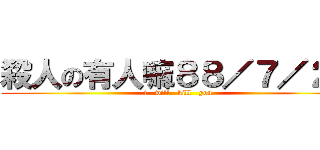 殺人の有人嘛８８／７／２９ (i   will   kill   you)