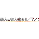 殺人の有人嘛８８／７／２９ (i   will   kill   you)