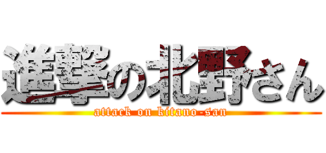 進撃の北野さん (attack on kitano-san)