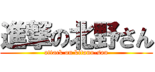 進撃の北野さん (attack on kitano-san)