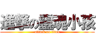 進撃の靈魂小孩 (attack on titan)